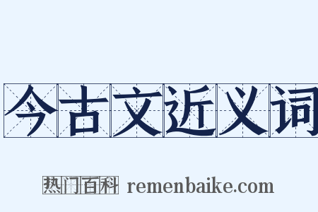 今古文近义词是什么意思的图片